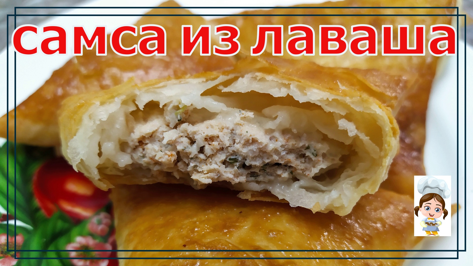 Самая вкусная самса из лаваша - много мяса, мало теста. Этот рецепт многие не знают, а зря