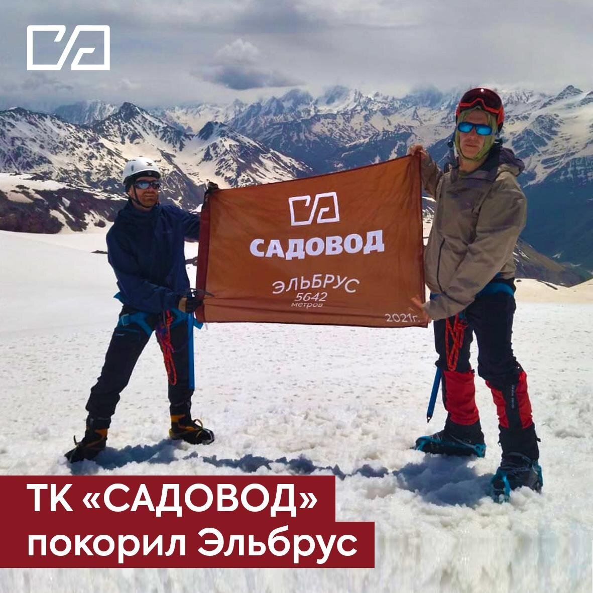 28 мая 2021 года на высочайшей горе Европы был поднят флаг торгового комплекса «Садовод»