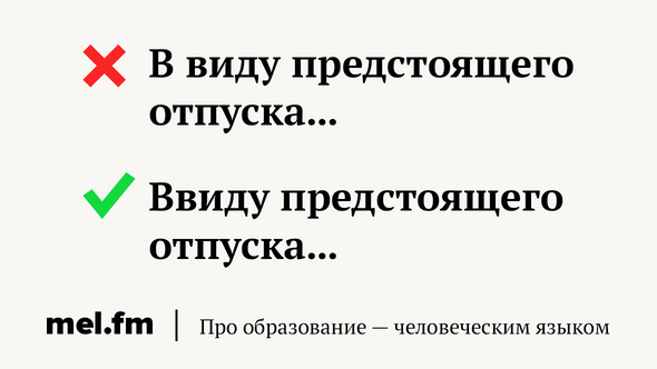 Вид предстоять. В виду предстоящего. Ввиду предстоящих переговоров. Ввиду предстоящих праздников. В виду предстоящих праздников.