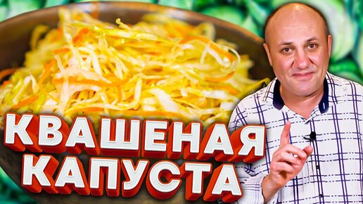 Правильная КВАШЕНАЯ КАПУСТА без всяких предрассудков!