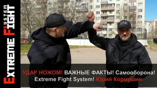 УДАР НОЖОМ! Важные ФАКТЫ! САМООБОРОНА! Extreme Fight System!