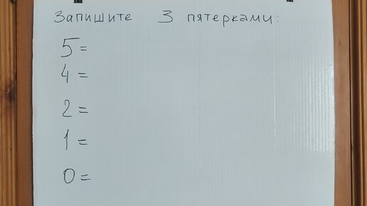 Третьеклассник может, а вы? Надо записать тремя пятерками 0, 1, 2, 4 и 5