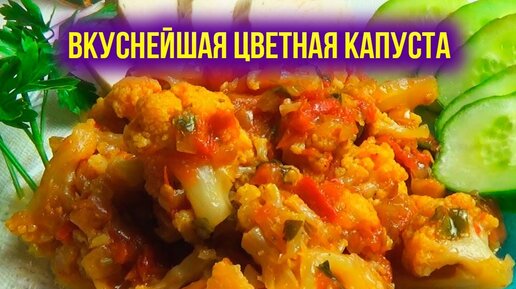 Рецепт тушеной цветной капусты с овощами