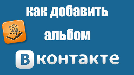 Как выложить фото в альбом ВКонтакте так, чтобы оно не попало в новости подписчиков?