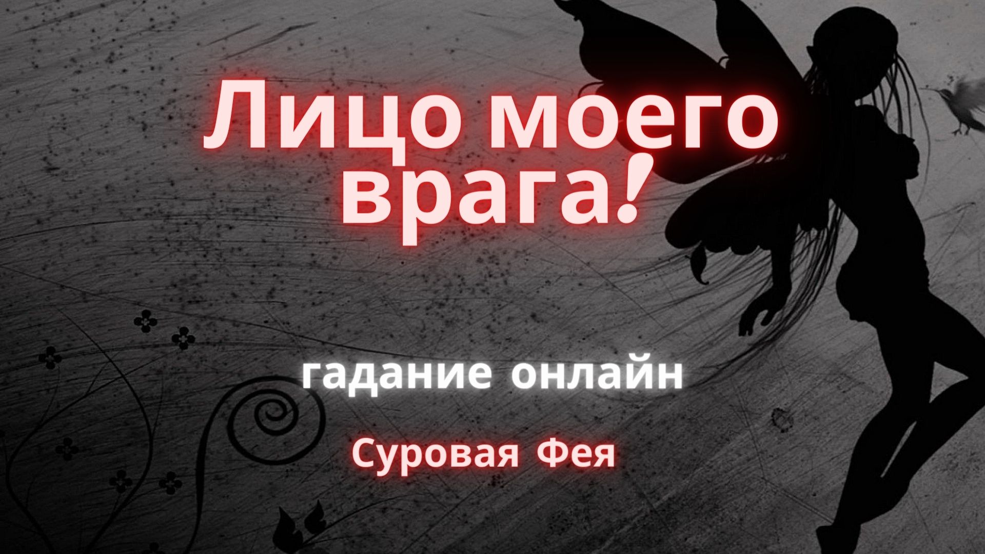 Лицо моего врага. Куда нацелился и для чего? Онлайн гадание на картах.