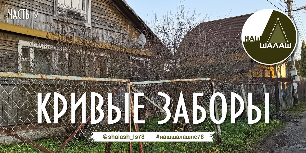 Очень многие заборы в нашем СНТ выглядят ужасно