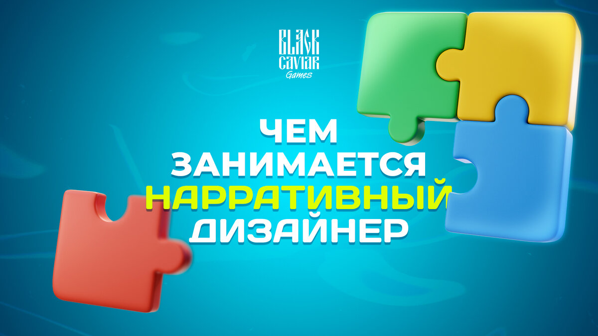 Чем занимается нарративный дизайнер | Black Caviar Games | Дзен