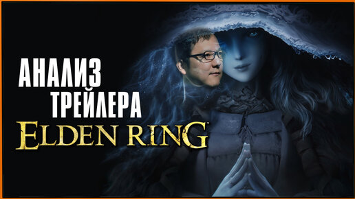 Анализ сюжетного трейлера Elden Ring | Trailer Analysis