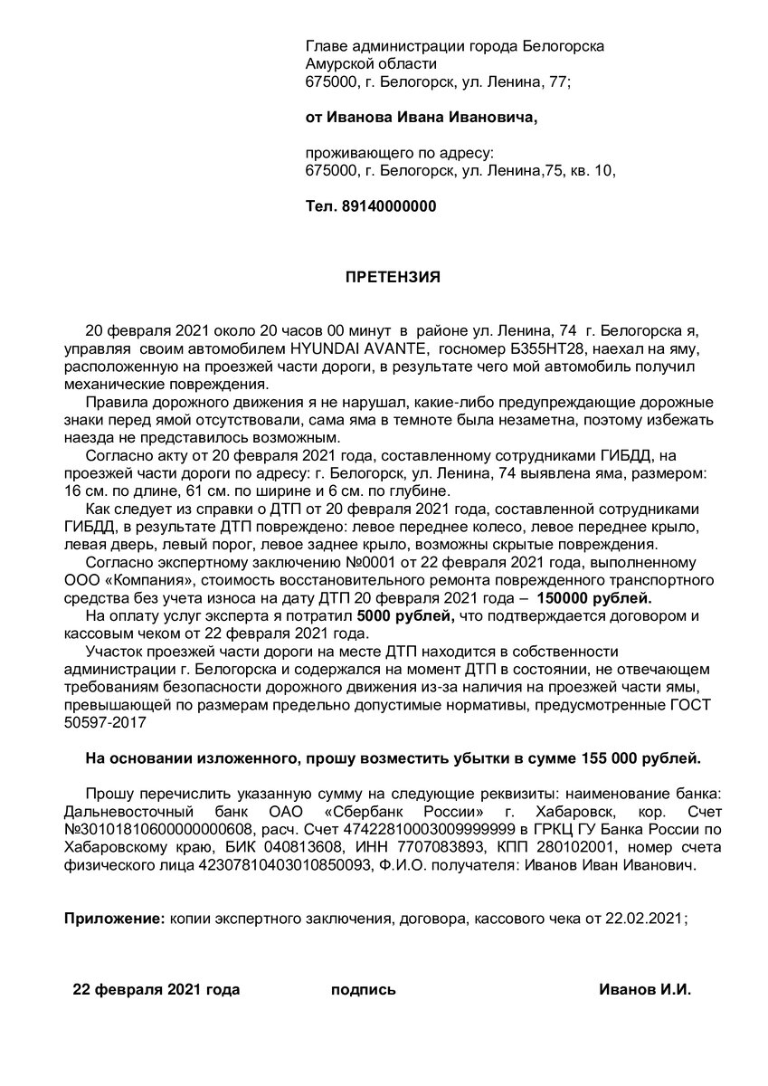 Как возместить ущерб автомобилю из-за наезда на дорожную яму: порядок  действий, образцы претензии, иска, кто будет ответчиком | Сетевой правовед  | Дзен