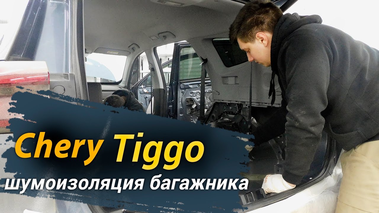 Правильная шумоизоляция Chery Tiggo 8 Pro в Воронеже