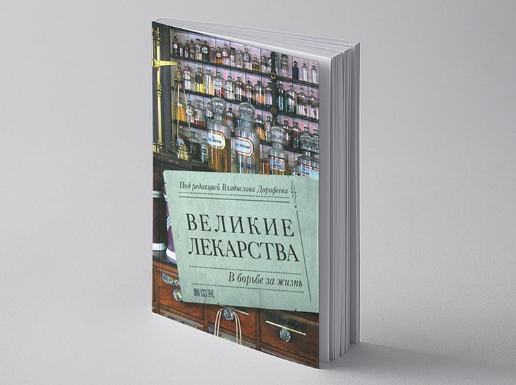 Великие лекарства. В борьбе за жизнь