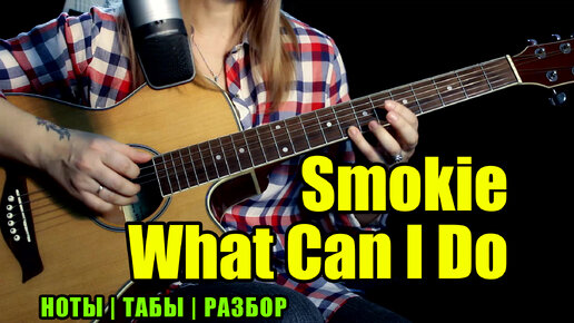 Smokie - What Can I Do | На гитаре - Ноты Табы