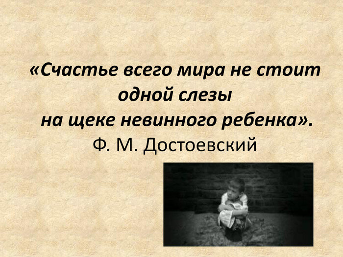 Ни стою. Достоевский о слезе ребёнка цитата. Слезы детей цитаты. Достоевский о детских слезах. Счастье всего мира не стоит одной слезы невинного ребёнка.