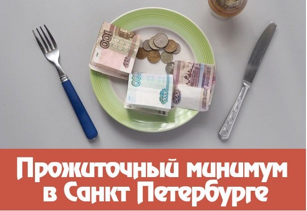 Рабочий прожиточный минимум 2024. Прожиточный минимум в СПБ. Прожиточный минимум в Санкт-Петербурге для пенсионеров. Прожиточный минимум в Санкт-Петербурге на ребенка. Прожиточный минимум в СПБ В 2022.