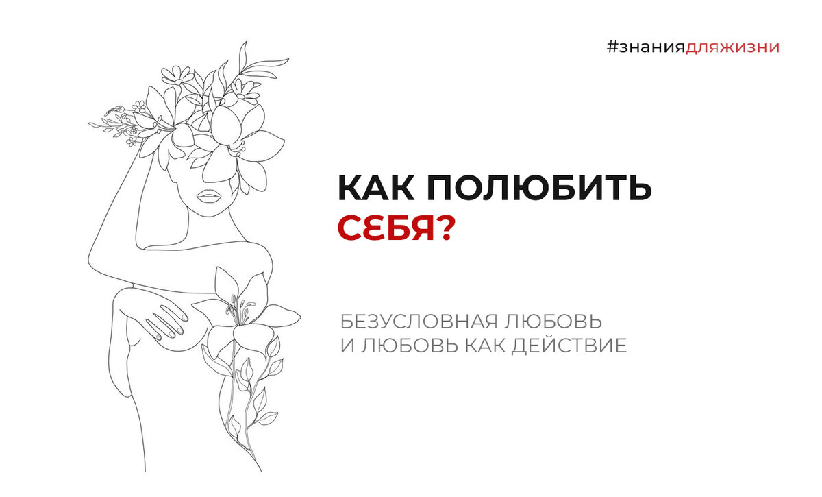 Как научиться любить себя?