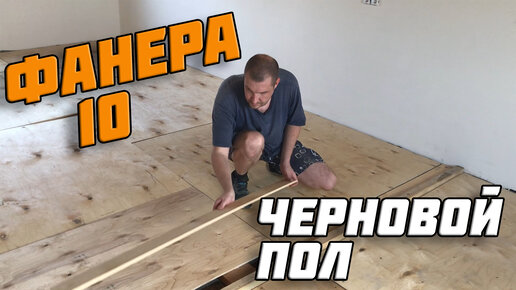 Укладка фанеры на пол в квартире