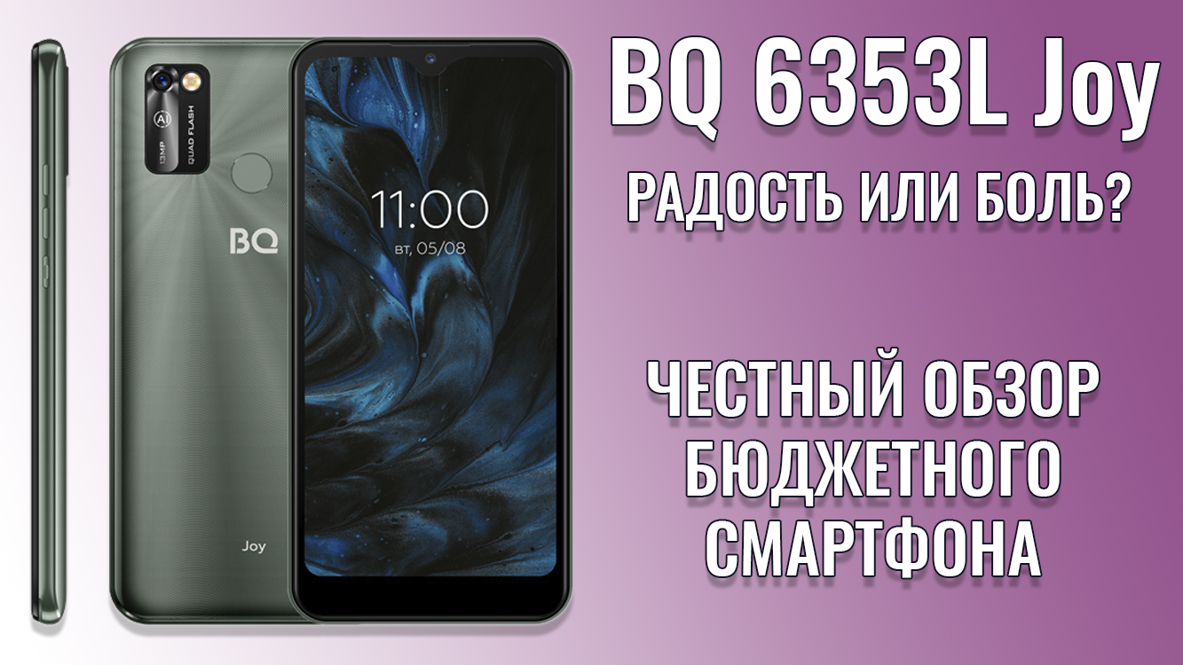 Радости не случилось! BQ 6353L Joy честный обзор новинки | Обзоры от iCE |  Дзен