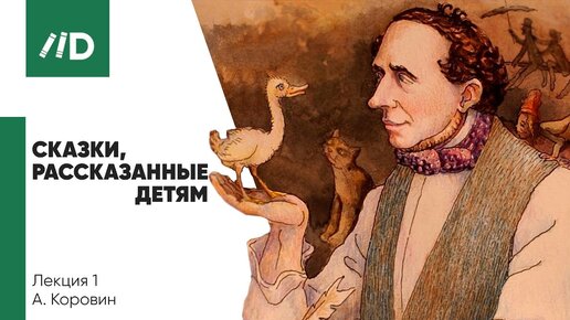 Ханс Кристиан Андерсен — Сказки и Истории | Сказки, рассказанные детям | Огниво и Русалочка