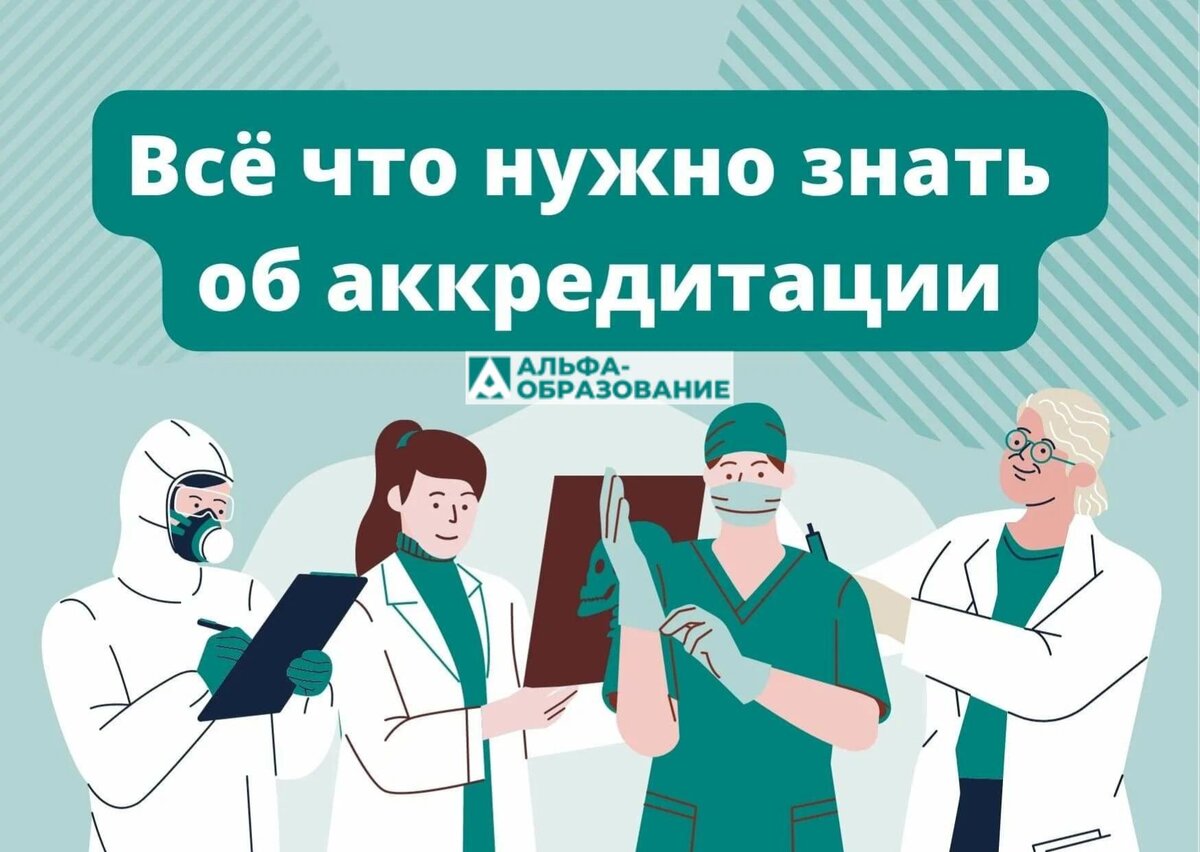 Гайд по аккредитации. Все статьи об аккредитации в одном месте |  Альфа-образование I НМО, аккредитация, новости | Дзен