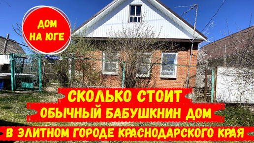 Домик на юге с большим земельным участком в элитном городе Краснодарского края. id 2492