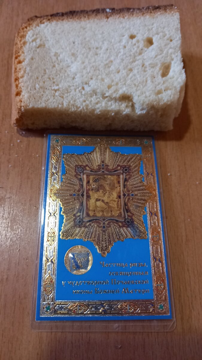 Артос и икона Божьей Матери "Почаевская"