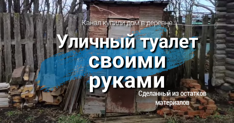 Как я сделал деревенский туалет, с 200-т литровой бочкой вместо ямы.Фото летом и осенью