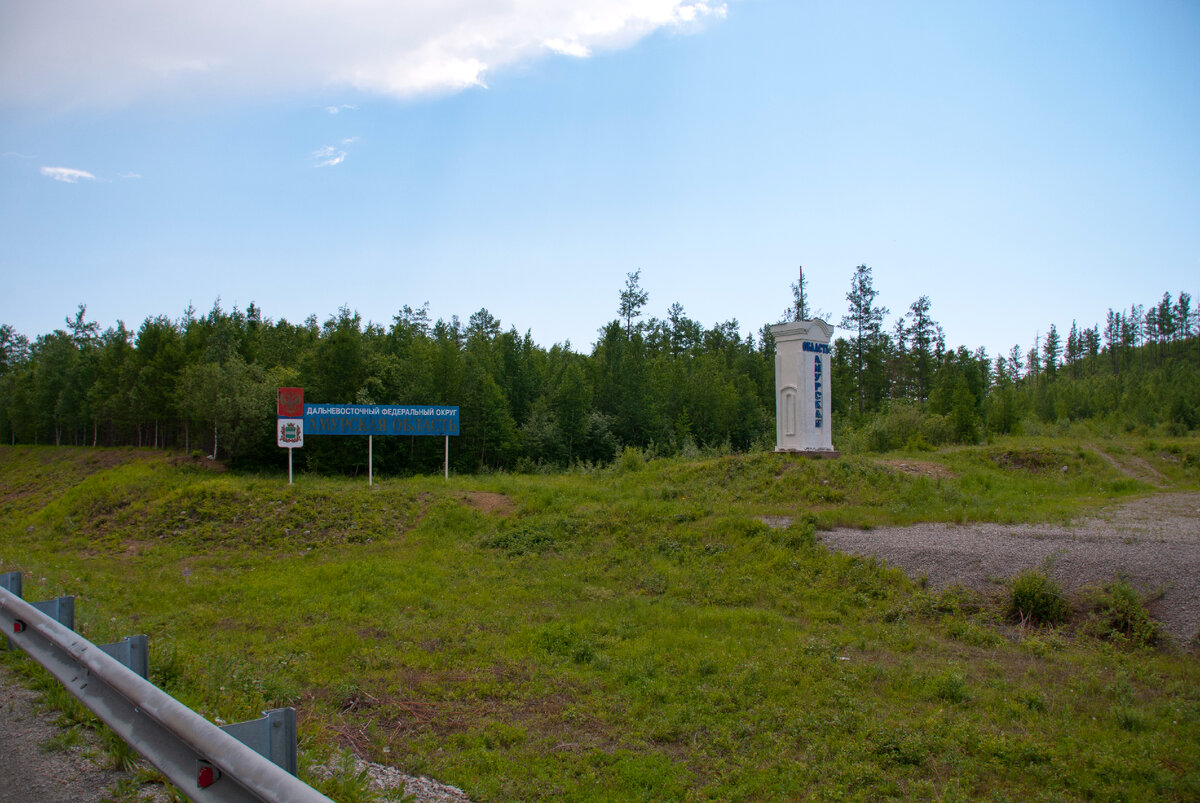 Въезд в Амурскую область.