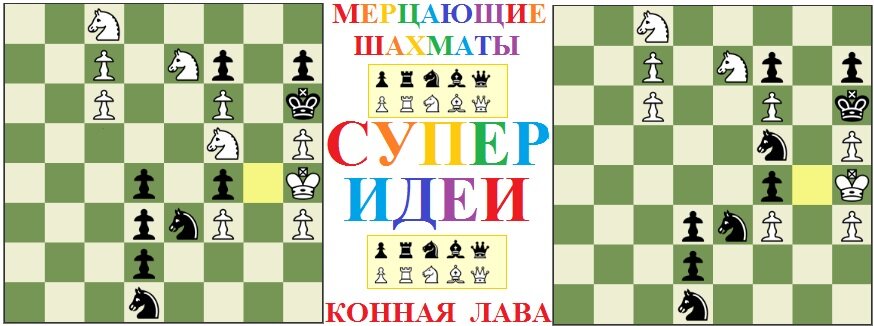 Мерцающие Шахматы. Супер Идеи. Конная лава