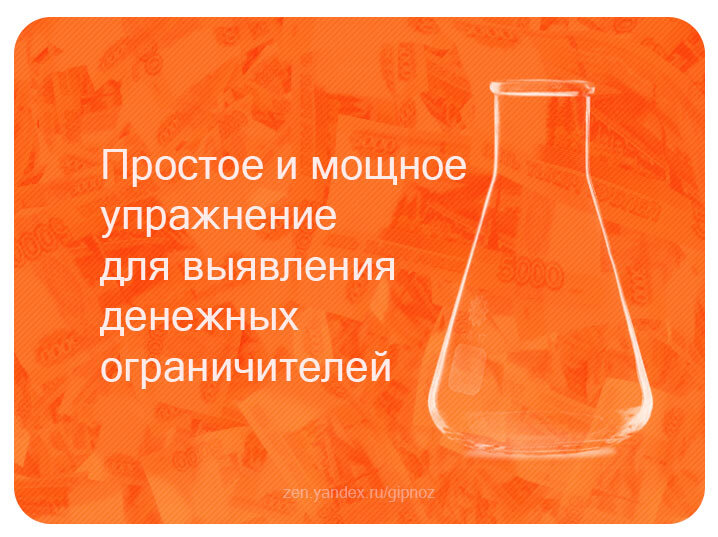 Авторская обложка для статьи "Простое и мощное упражнение для выявления денежных ограничителей"
