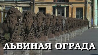 Легенды Петербурга : Львиная ограда