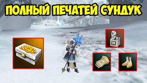 Полный печатей сундук и буст с него в Lineage 2 Essence.