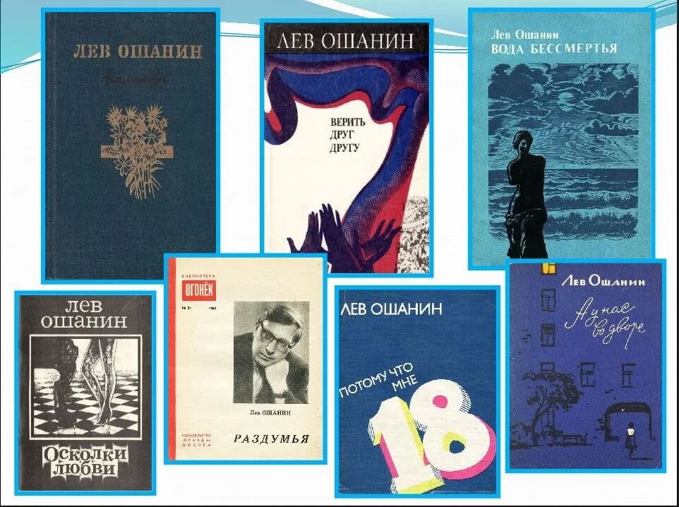 Сборник левы. Лев Ошанин творчество. Лев Ошанин с женой. Лев Ошанин о любви. Лев Ошанин мероприятия в библиотеке.