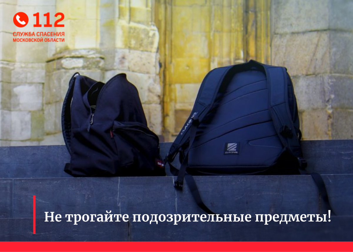 Заметили подозрительный предмет в общественном месте? Звоните на номер  «112»! | Система-112 Московской области | Дзен