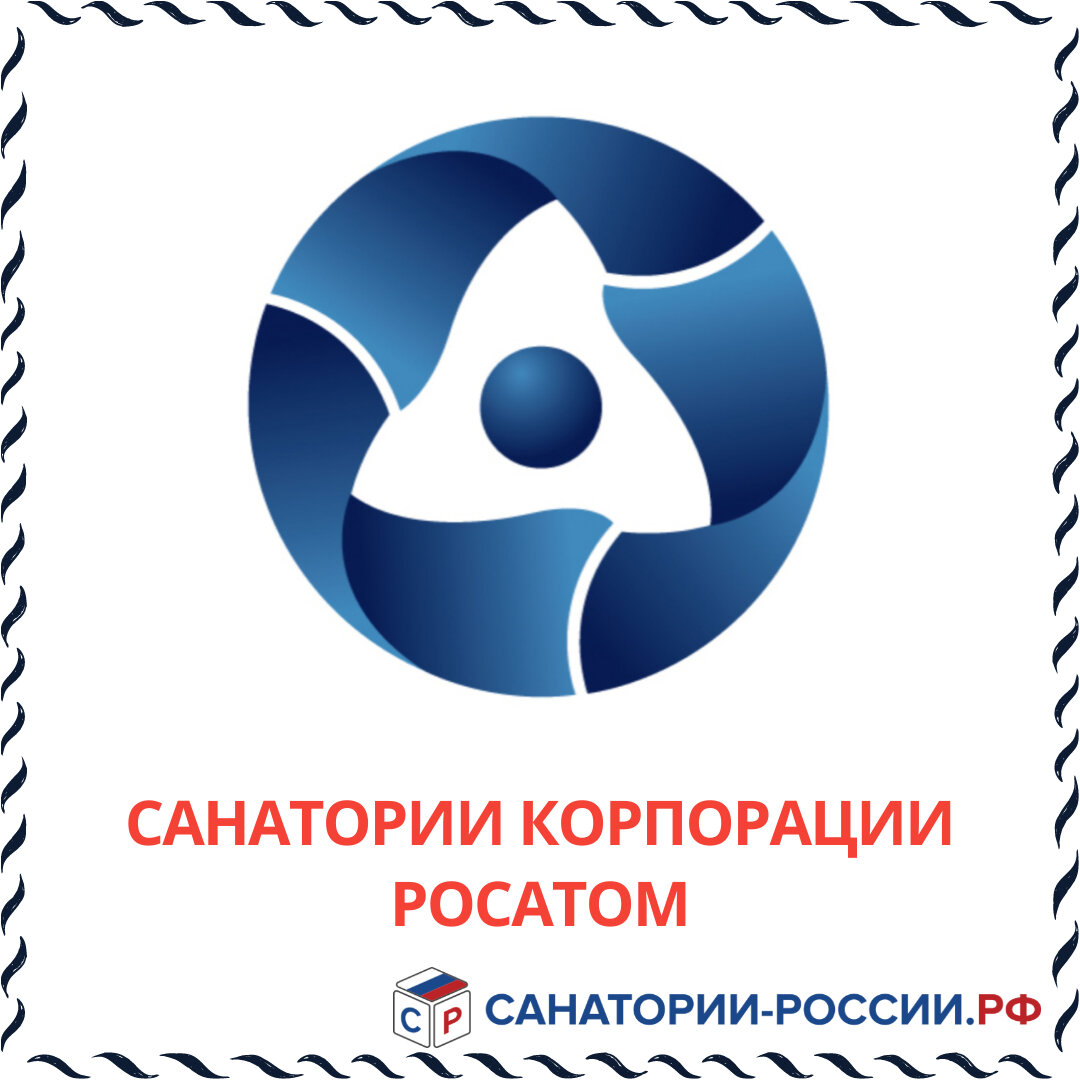 Санатории корпорации Росатом