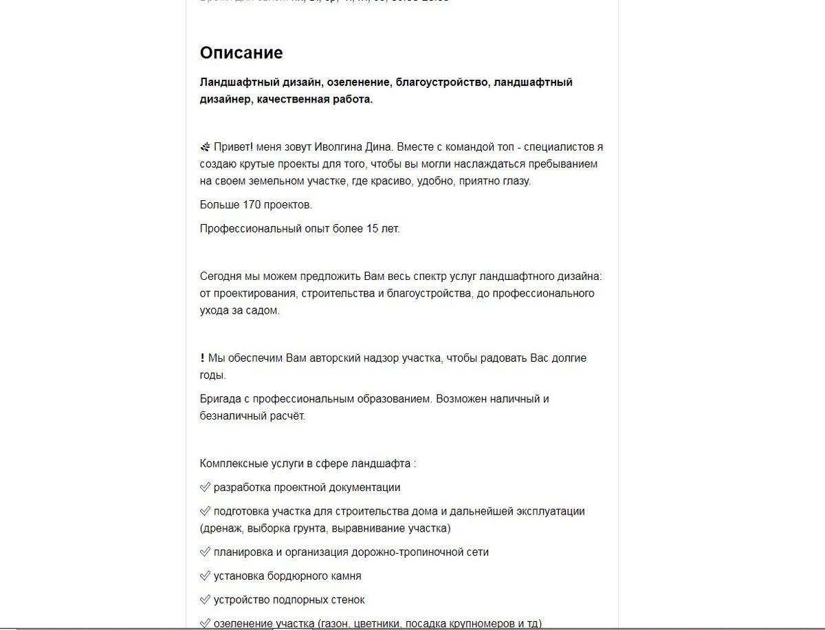 Кейс: продвижение ландшафного дизайнера на авито