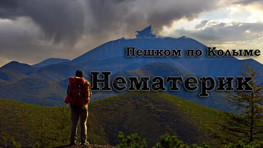 Нематерик (тизер фильма о путешествии по Колыме)