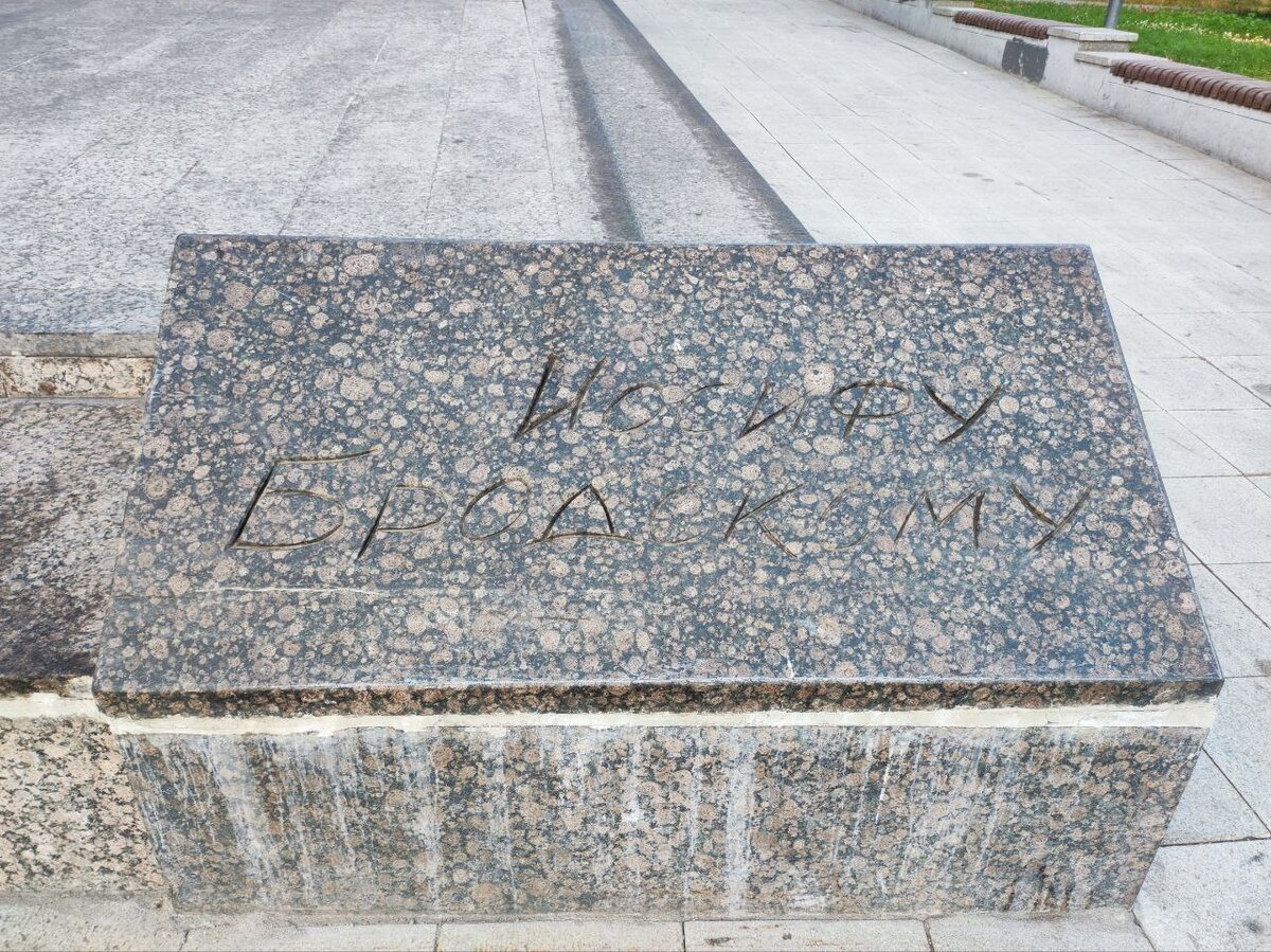 Памятник Бродскому в Москве. Источник — dzen.ru/pa_myatnik