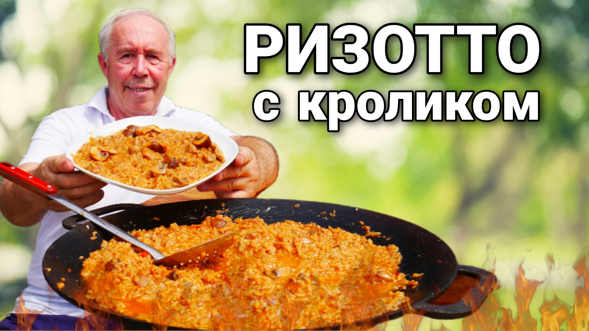 РИЗОТТО с КРОЛИКОМ и ГРИБАМИ в САДЖЕ на КОСТРЕ.