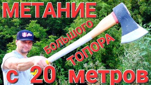 Метание БОЛЬШОГО топора с 20 метров !