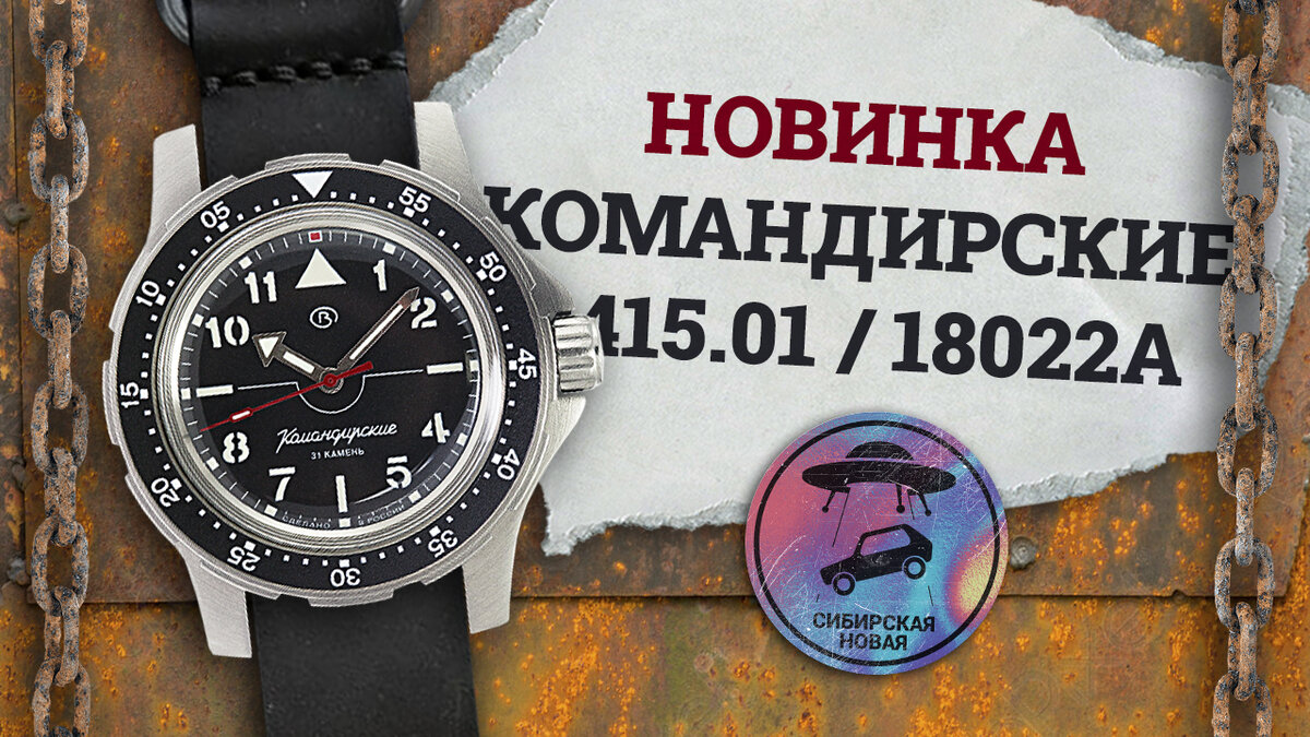Восток Командирские 18022А.