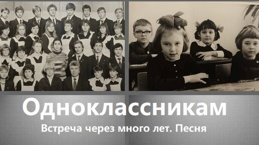 ОДНОКЛАССНИКАМ. Трогательная песня о встрече. Муз. и исполнение: Александр Волченко, стихи: Мария Шадрина #Одноклассникам #школа #выпускники