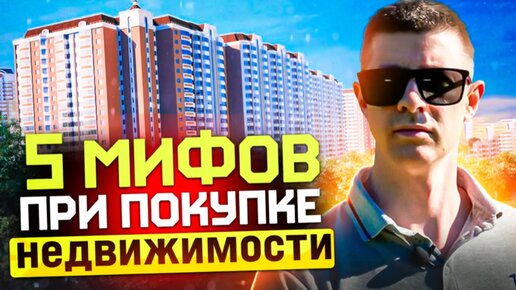 мифы при покупке квартиры #недвижимостьмосква #ипотекамосква #ипотека #юрист #риэлтор #риелтор