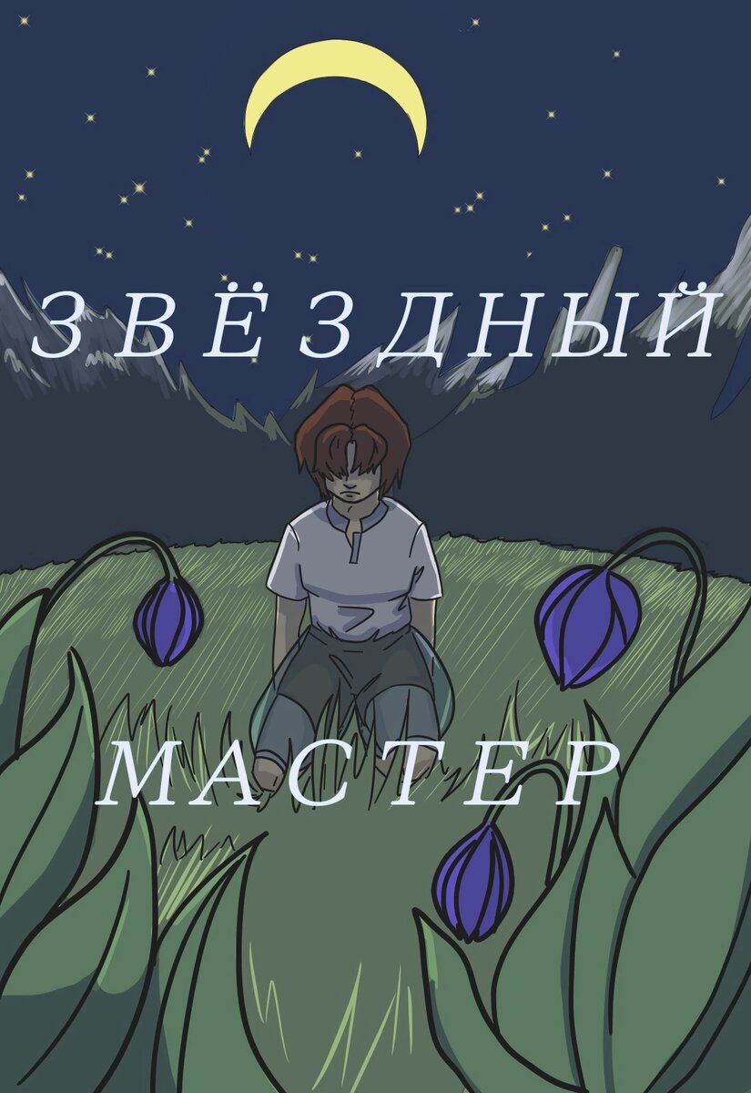 авторская иллюстрация к произведению. 