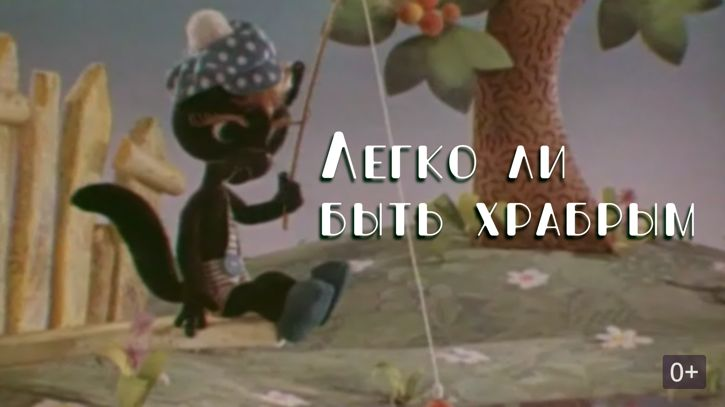 Постер фильма "Легко ли быть храбрым" взят для иллюстрации из Яндекс Картинки.