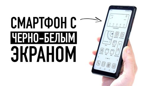 下载视频: Смартфон только с ЧЕРНО-БЕЛЫМ экраном — работает бесконечно?