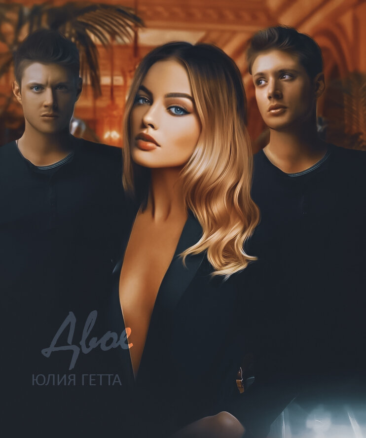 "Двое" Юлия Гетта