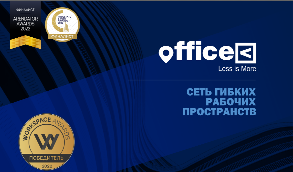 officeless в финале сразу двух премий / www.officeless.ru