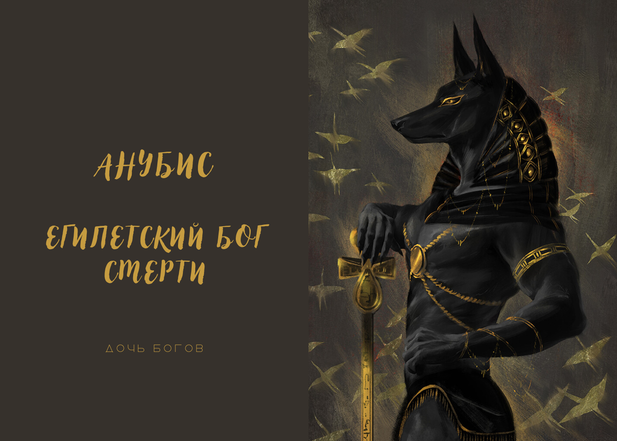 Бог с головой шакала 6букв. Анубис Бог. Упуат Египетский Бог. Упуаут и Анубис