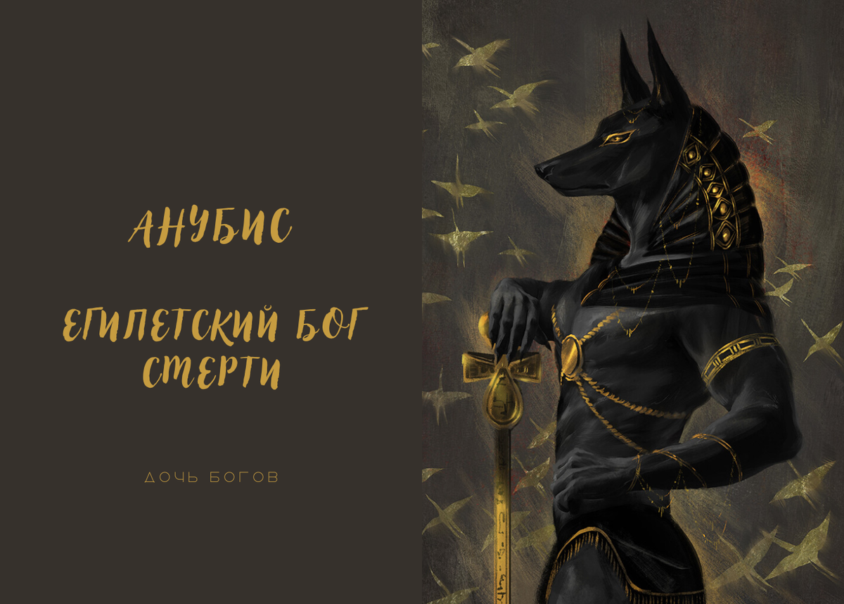 Бог с головой шакала 6букв. Анубис Бог. Упуат Египетский Бог. Упуаут и Анубис.