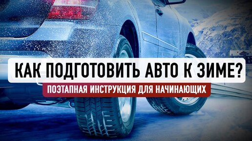 Подготовка авто к зиме? Все, что нужно знать!